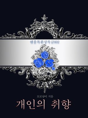 개인의 취향 - ebook